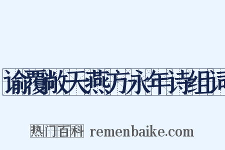 谕覆敞天燕方永年诗组词是什么意思的图片